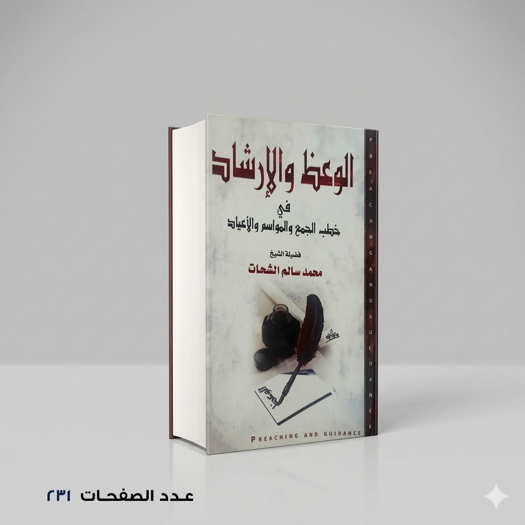 الوعظ والارشاد في خطب الجمع والمواسم والاعياد