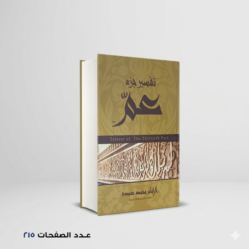 تفسير جزء عم محمد عبده