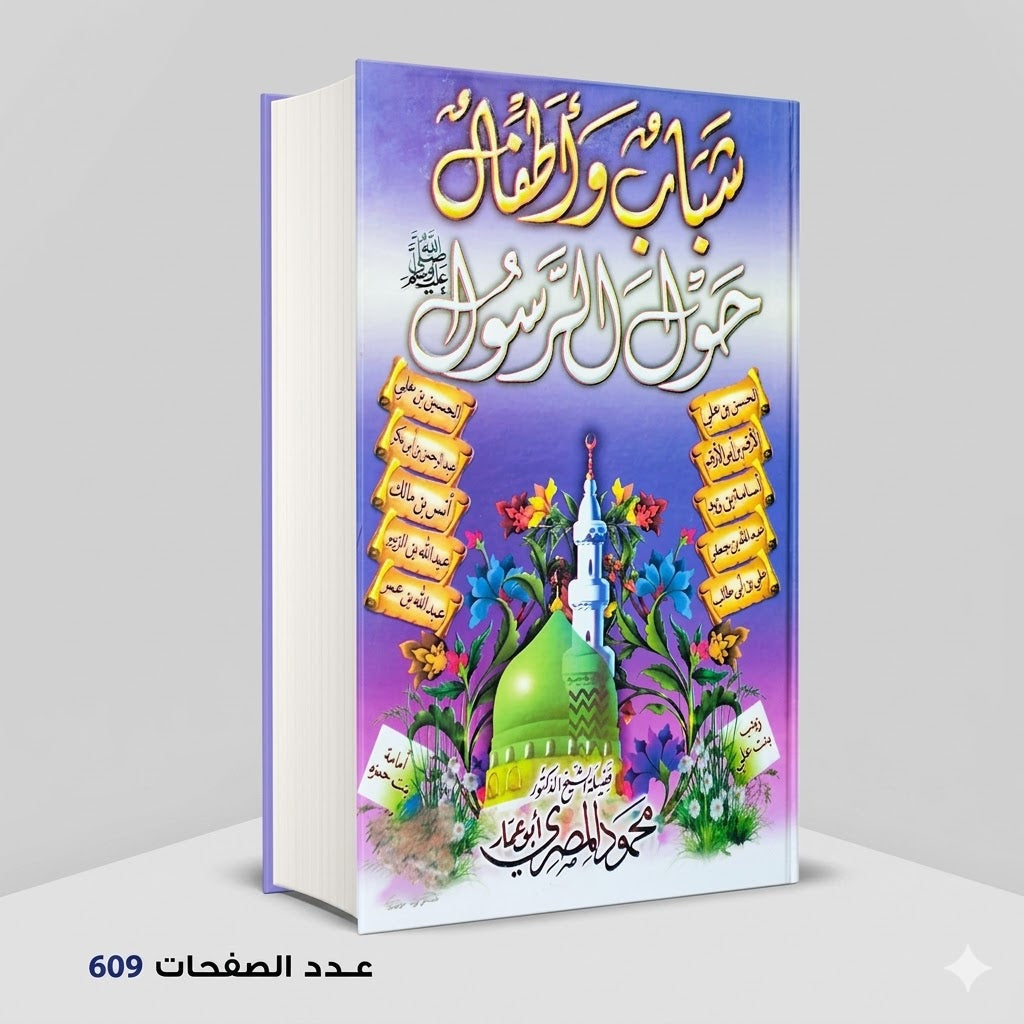 شباب و أطفال حول الرسول محمود المصري