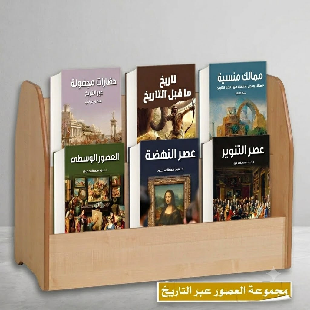مجموعة العصور عبر التاريخ