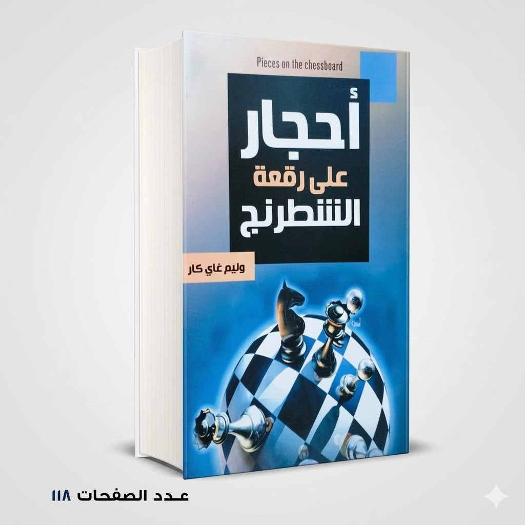أحجار علي رقعة الشطرنج وليم غاي كار