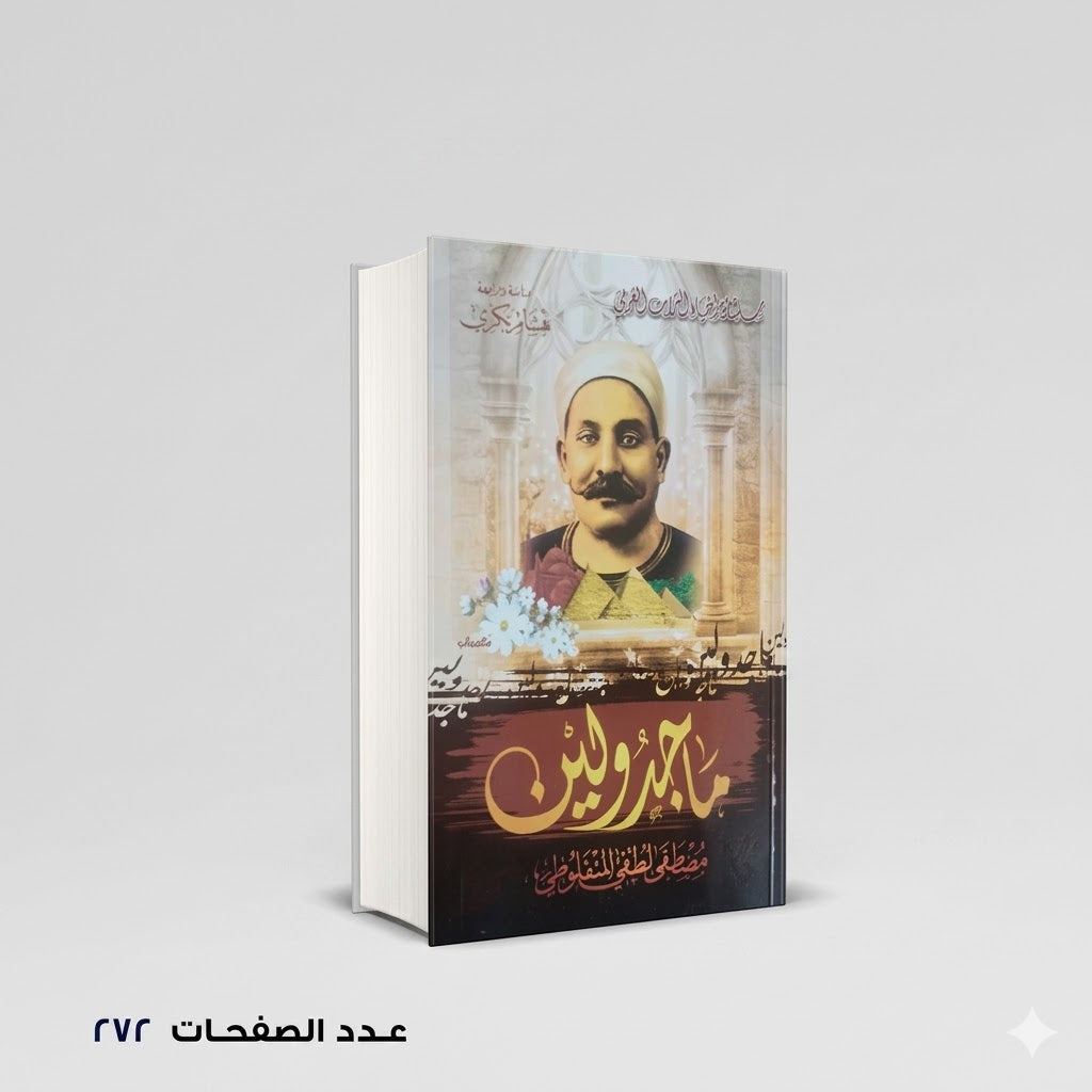 ماجدولين المنفلوطي