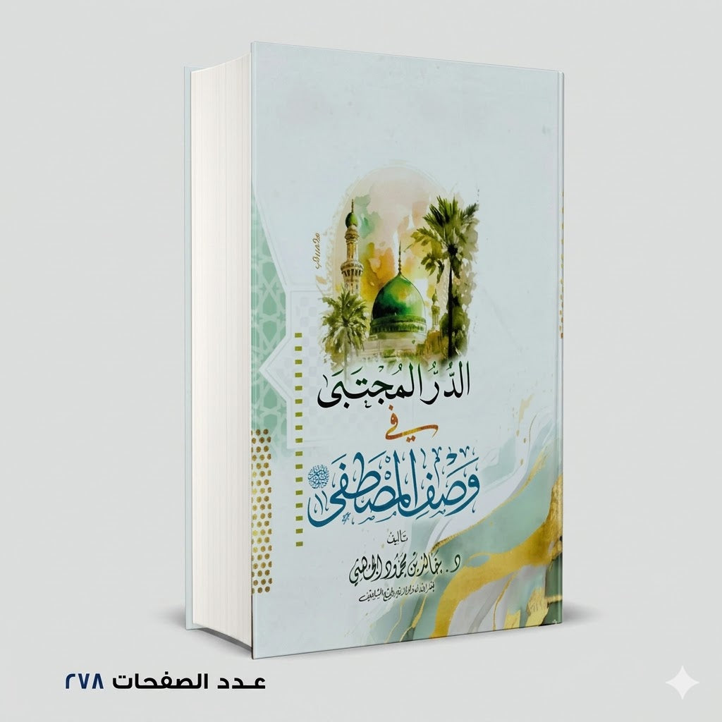 الدر المجتبي في وصف المصطفي