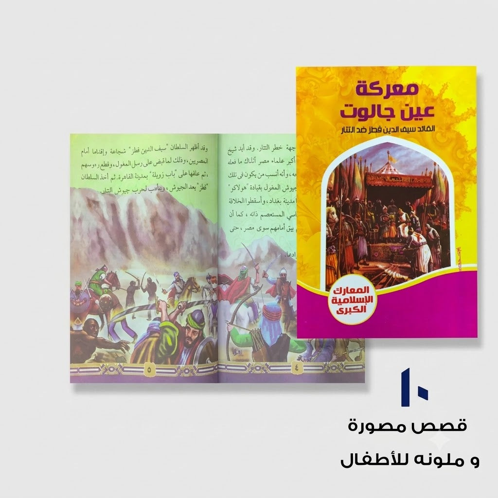 سلسلة المعارك الإسلامية الكبري عشر قصص مصورة و ملونة