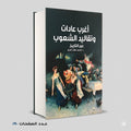 اغرب عادات وتقاليد الشعوب عبر التاريخ محمد صلاح الدين
