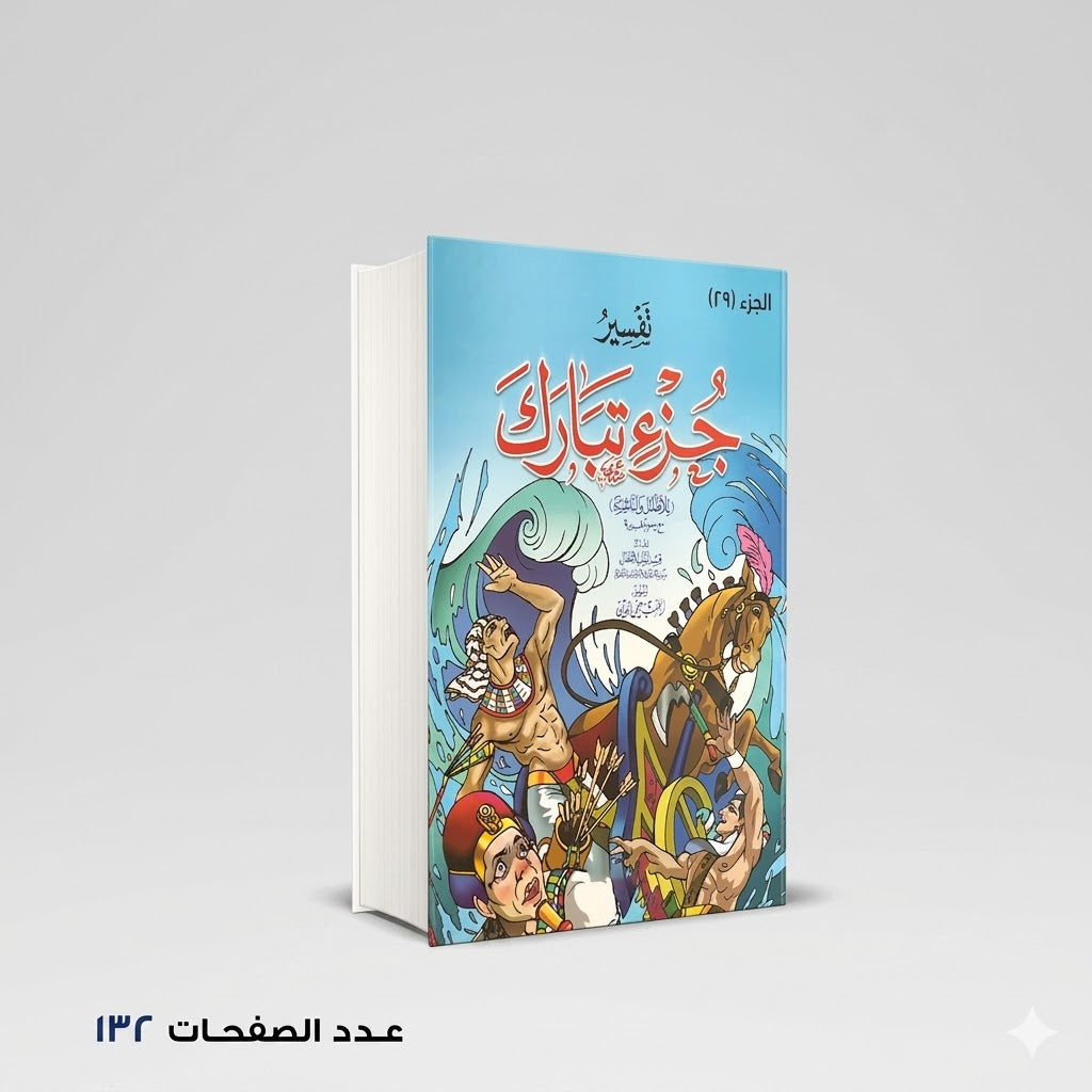 تفسير جزء تبارك اعداد قسم النشر للإطفال بدار الفاروق