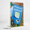 أدب و سلوكيات المسلم الصغير محيي صبحي
