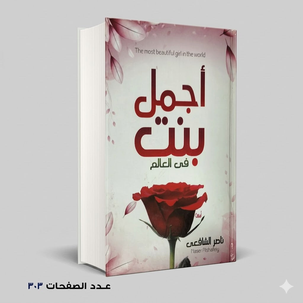 اجمل بنت فى العالم ناصرالشافعى