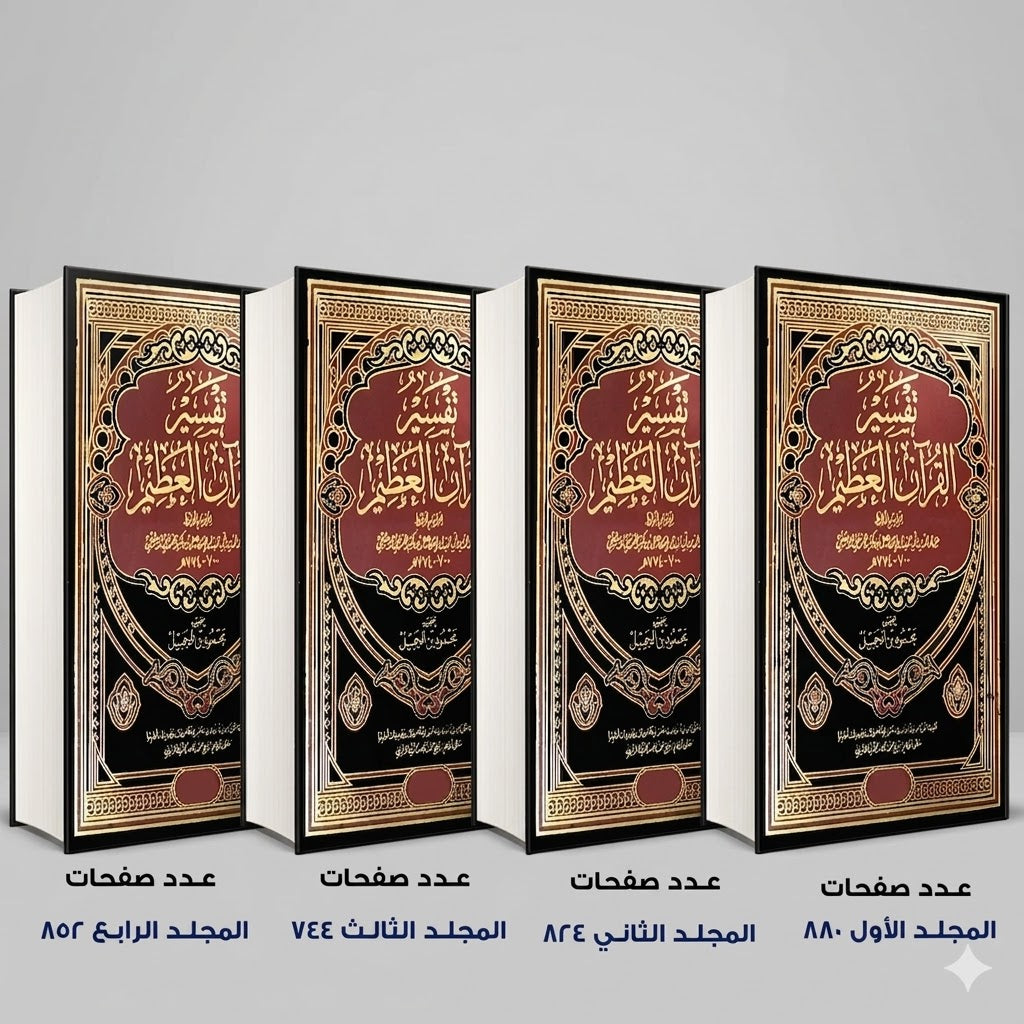 تفسير القران العظيم ابن كثير