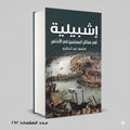 اشبيلية اهم معاقل المسلمين في الاندلس منصور عبد الحكيم