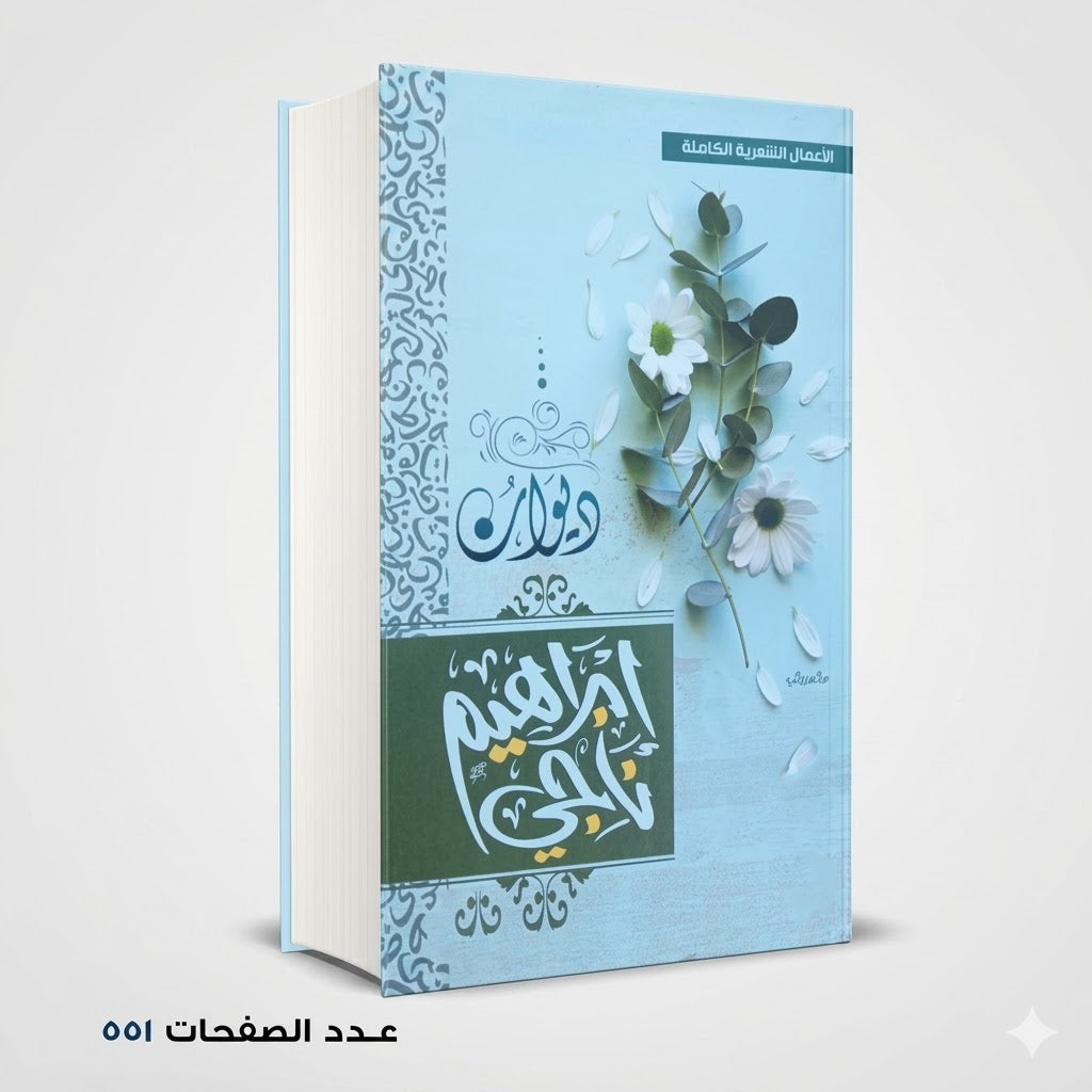 ديوان ابراهيم ناجي