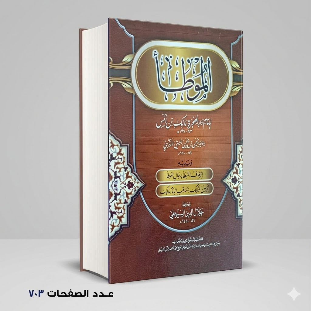 الموطأ مالك ابن انس