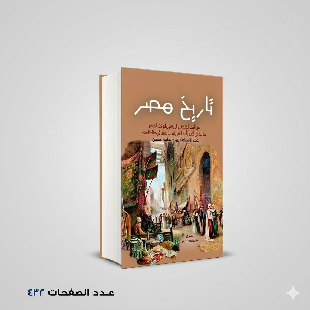 كتاب تاريخ مصر من الفتح العثماني الى قبيل الوقت الحاضر عمر الاسكندراني و سليم حسن