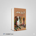 كتاب تاريخ مصر من الفتح العثماني الى قبيل الوقت الحاضر عمر الاسكندراني و سليم حسن