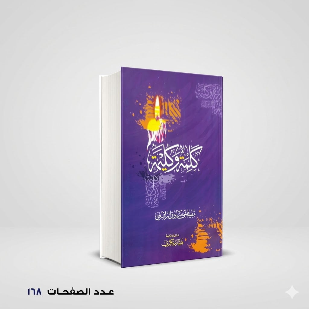 كلمة وكليمة مصطفى صادق الرافعي