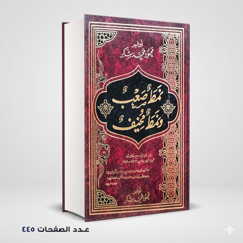 نمط صعب ونمط مخيف محمود محمد شاكر
