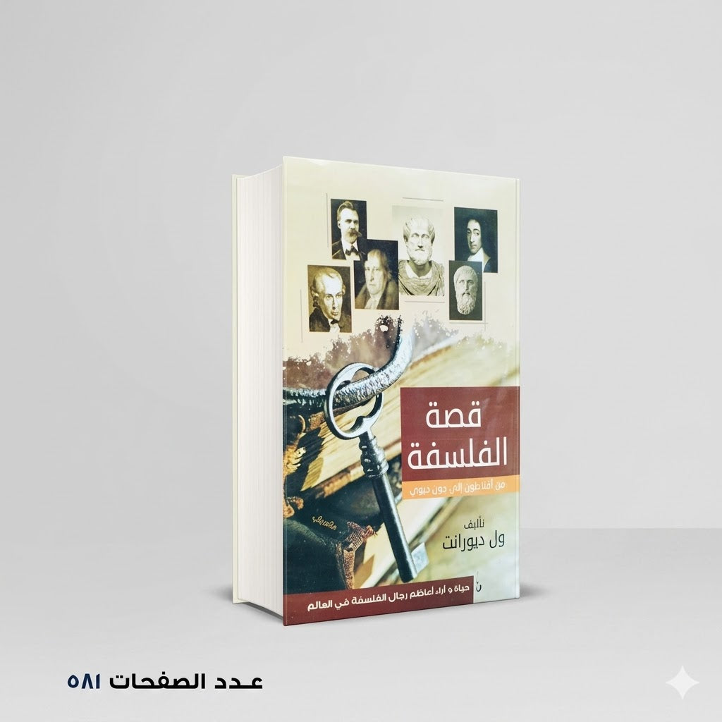 قصة الفلسفة من أفلاطون إلي جون ديوي ول ديورانت