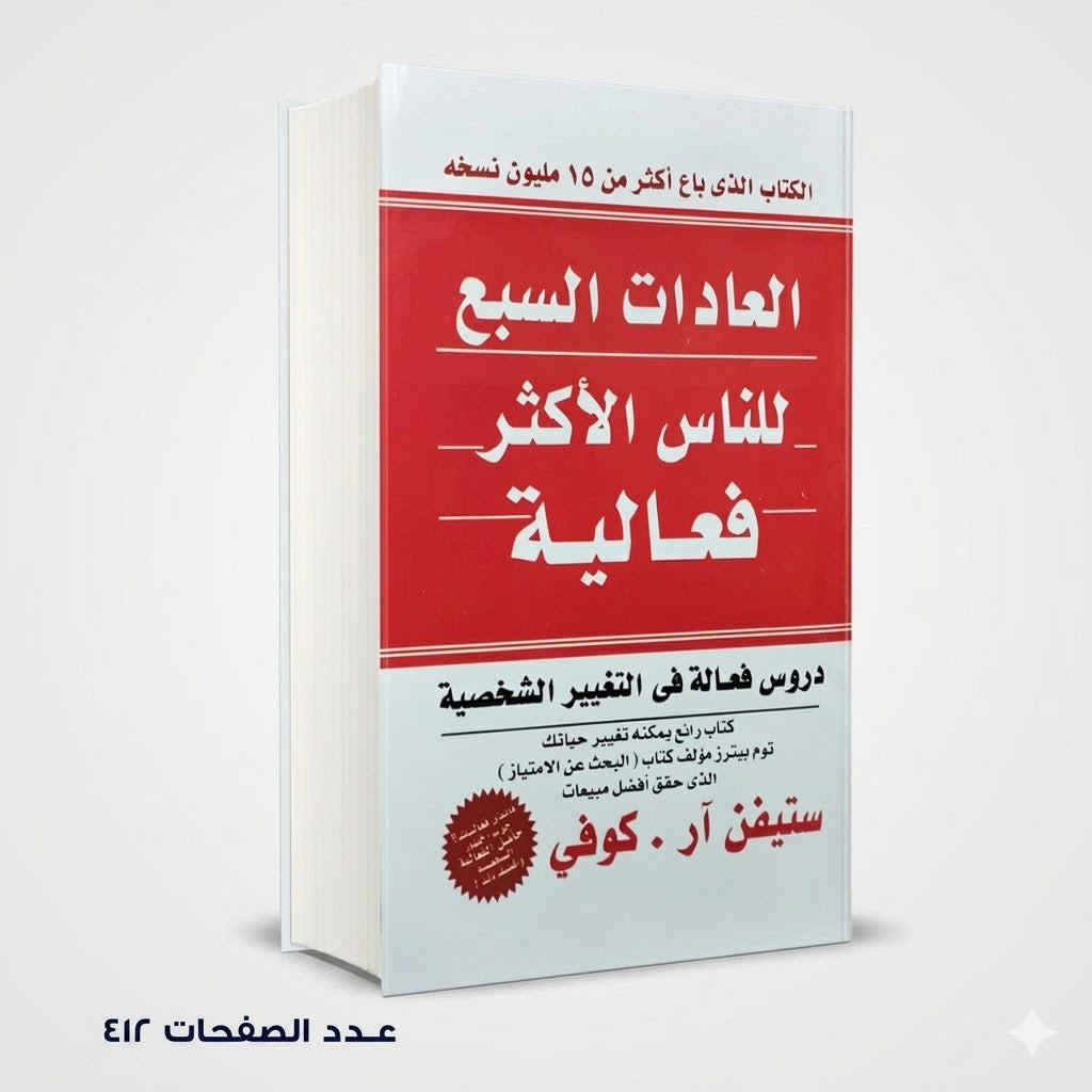 العادات السبع للناس الاكثر فعالية ستيفن ار كوفى