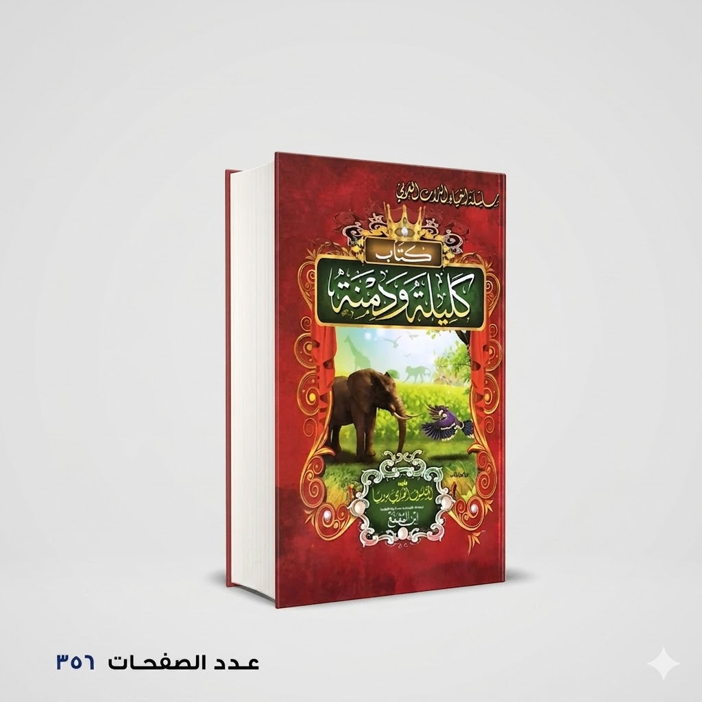 كليلة ودمنة بيدبا الفيلسوف الهندي