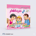 سلسلة آداب السلوك اليومي للٔالطفال في حجرة الطعام