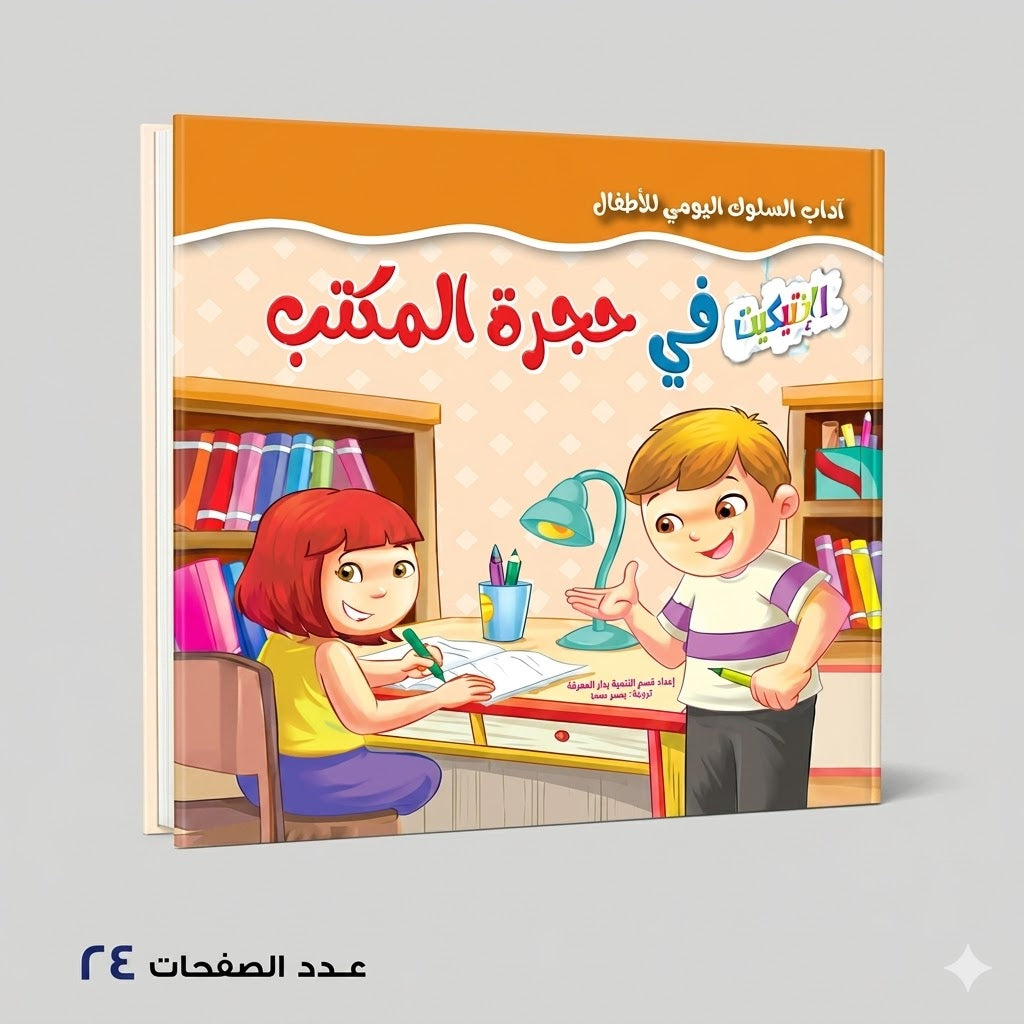 سلسلة آداب السلوك اليومي للٔالطفال في حجرة المكتب