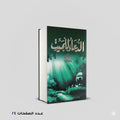 الدعاء للميت فريق الباحثين