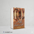 الإمام احمد بن حنبل ابو الفتوح صبري