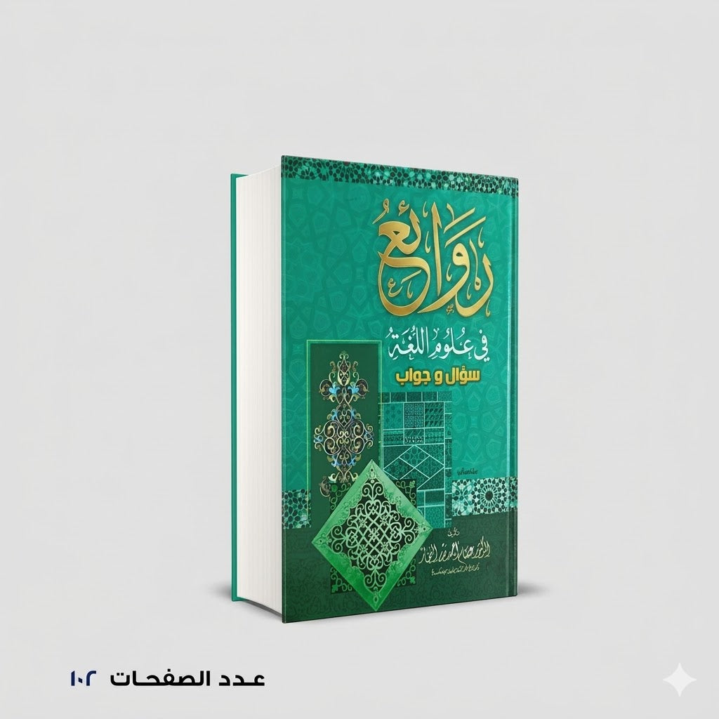 روائع في علوم اللغة عصام النجار