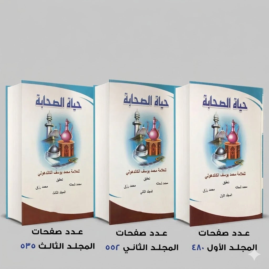حياة الصحابة للعلامة محمد يوسف