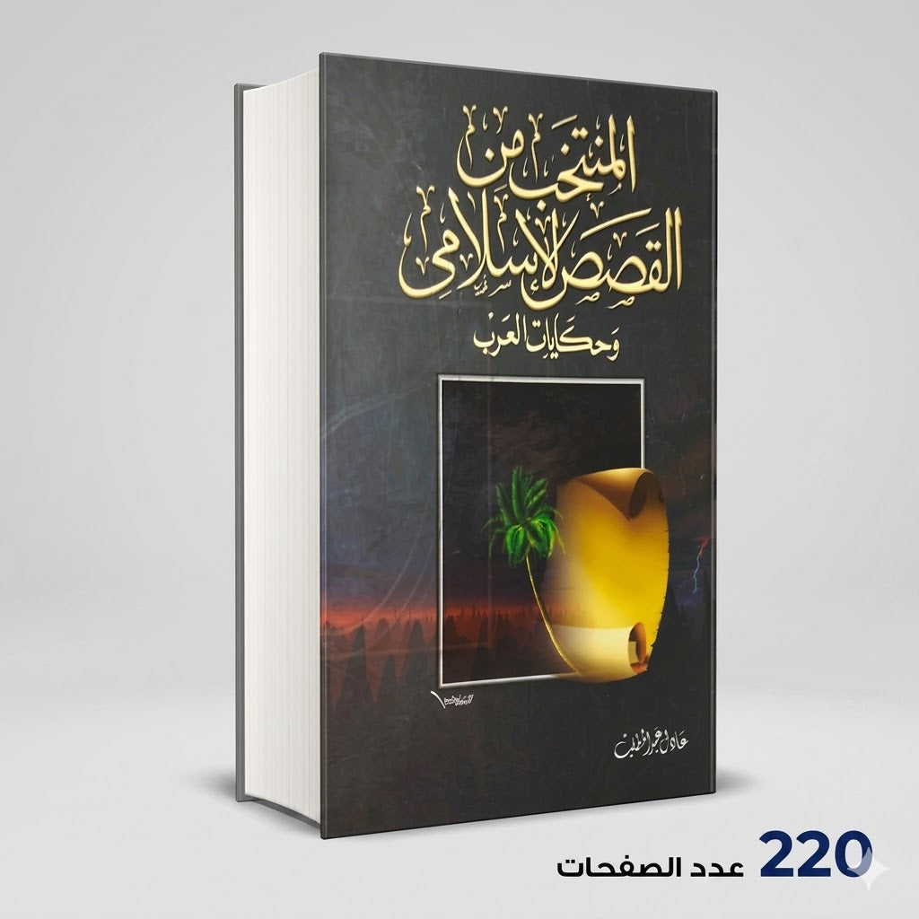 المنتخب من القصص الاسلامي وحكايات العرب عادل عبد المطلب