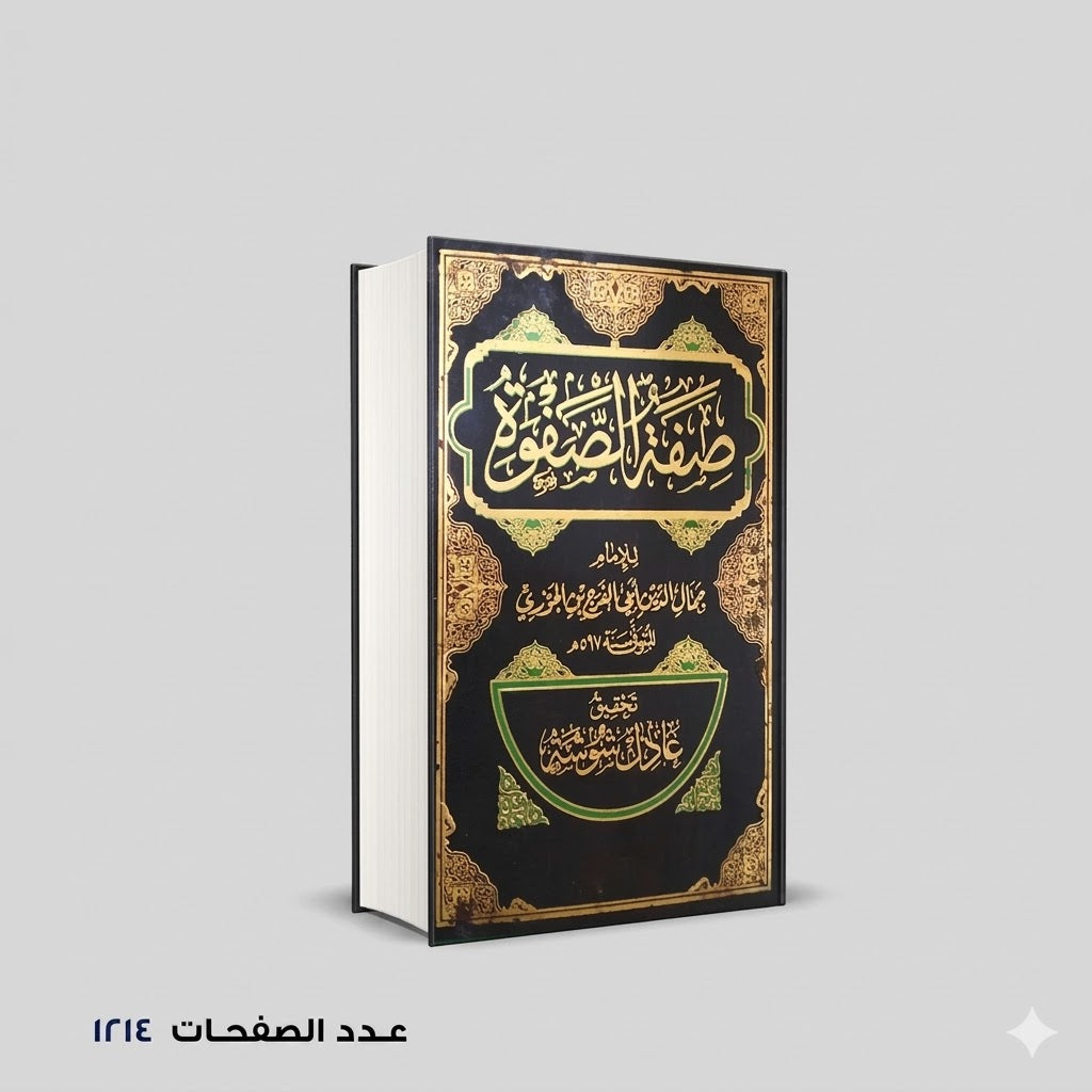 صفة الصفوة جمال الدين الجوزي