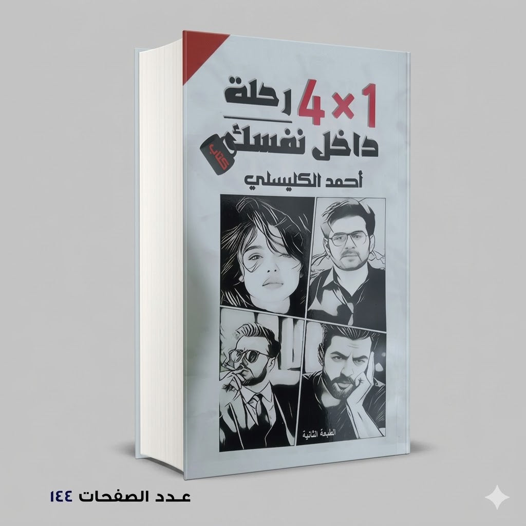 رحلة داخل نفسك احمد الكليسلي