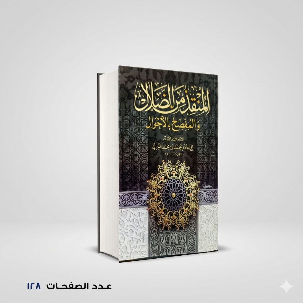 المنقذ من الضلال والمفصح بالأحوال أبو حامد الغزالي