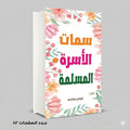 سمات الاسرة المسلمة فوزي ابراهيم