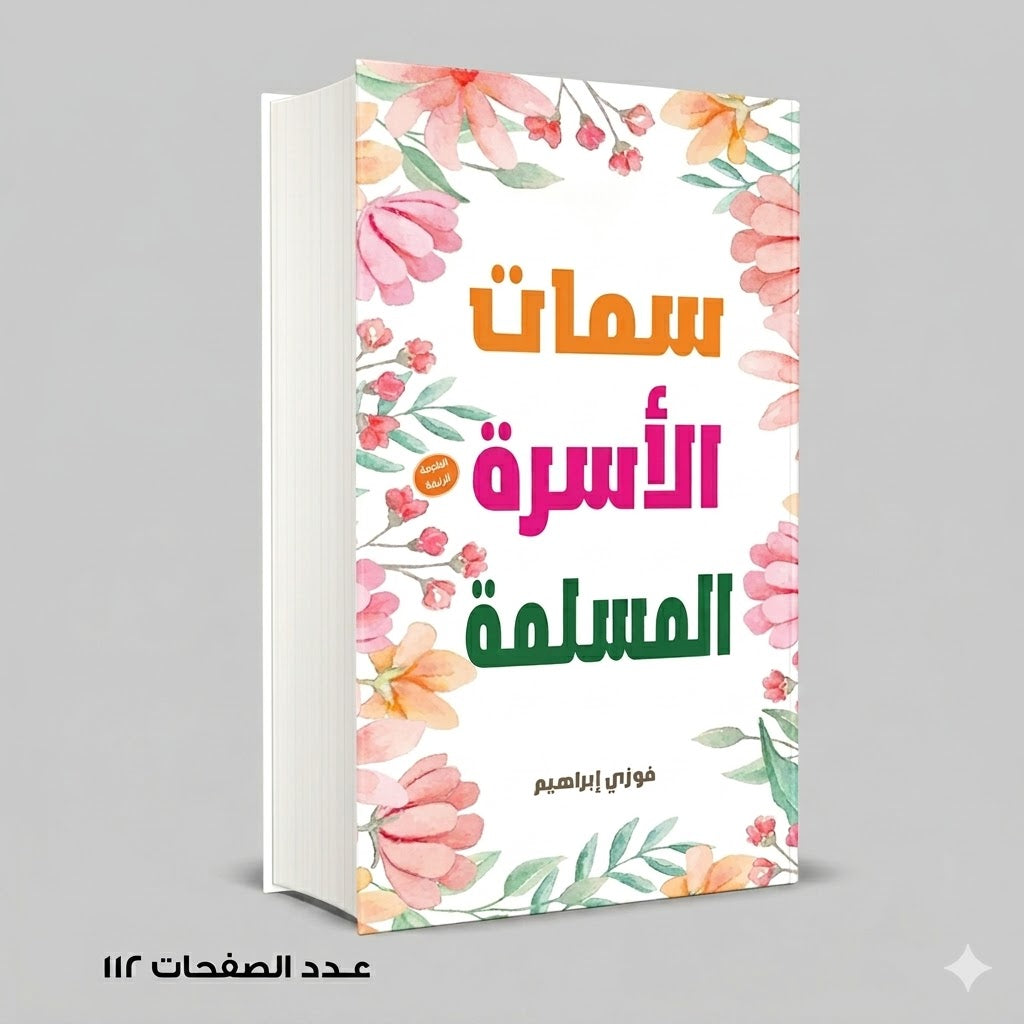 سمات الاسرة المسلمة فوزي ابراهيم