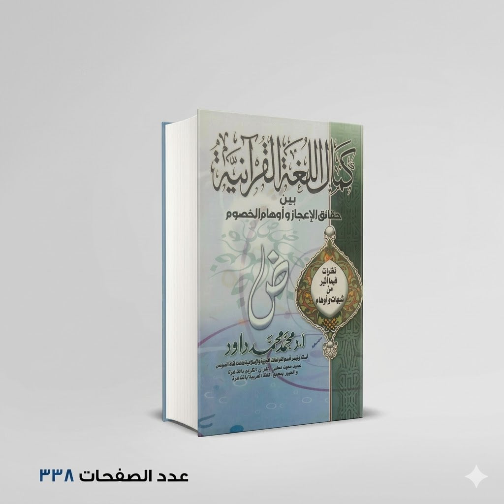 كمال اللغة القرانية محمد محمد داود