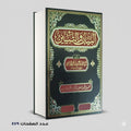 البيان و التبيين (الثلاثة اجزاء في مجلد واحد )  الجاحظ