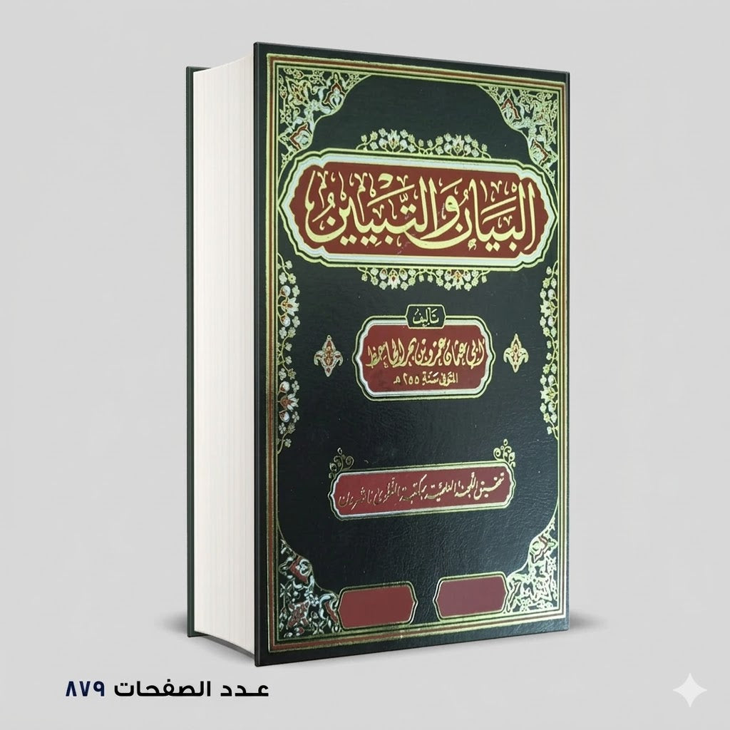 البيان و التبيين (الثلاثة اجزاء في مجلد واحد )  الجاحظ