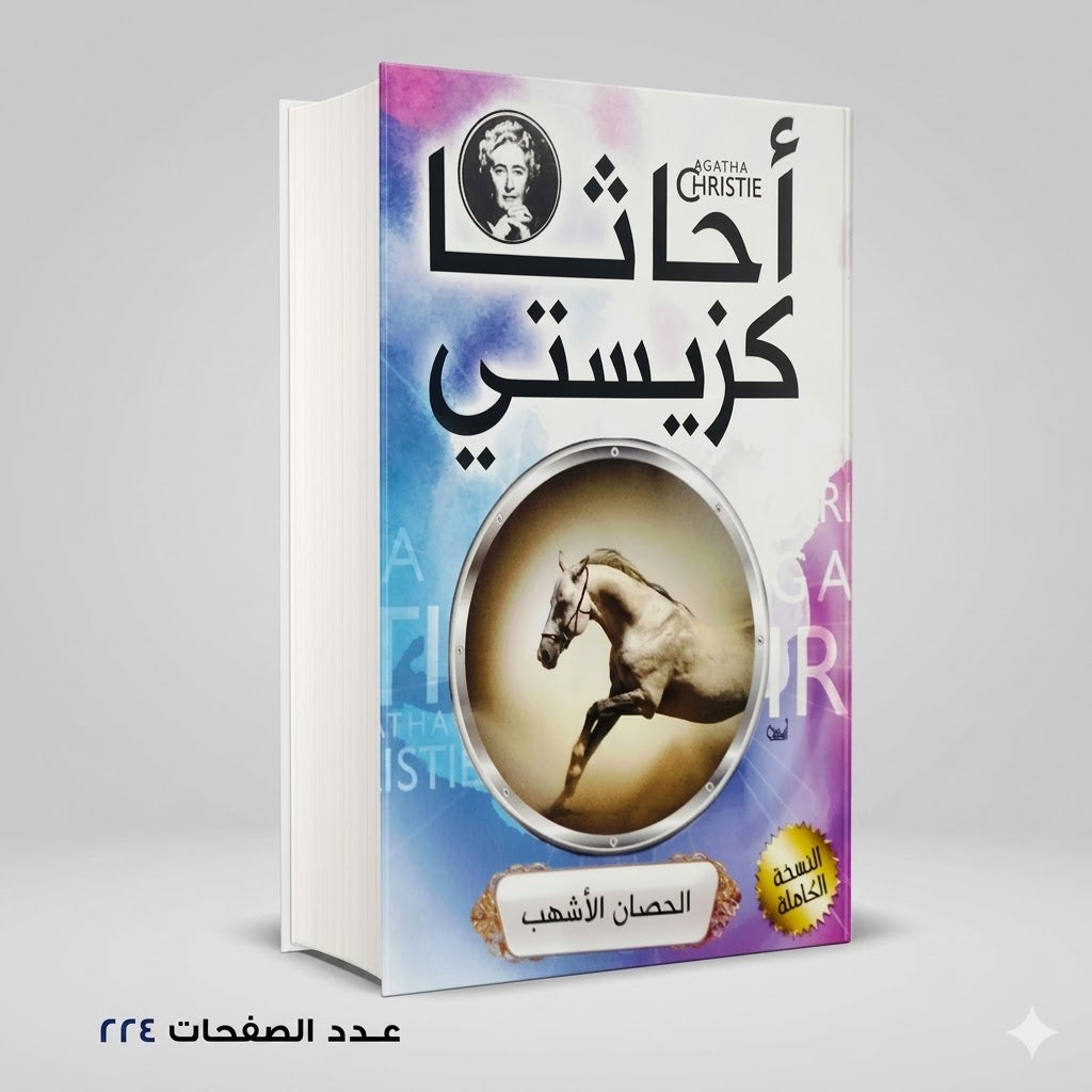 رواية الحصان الأشهب أجاثا كريستي