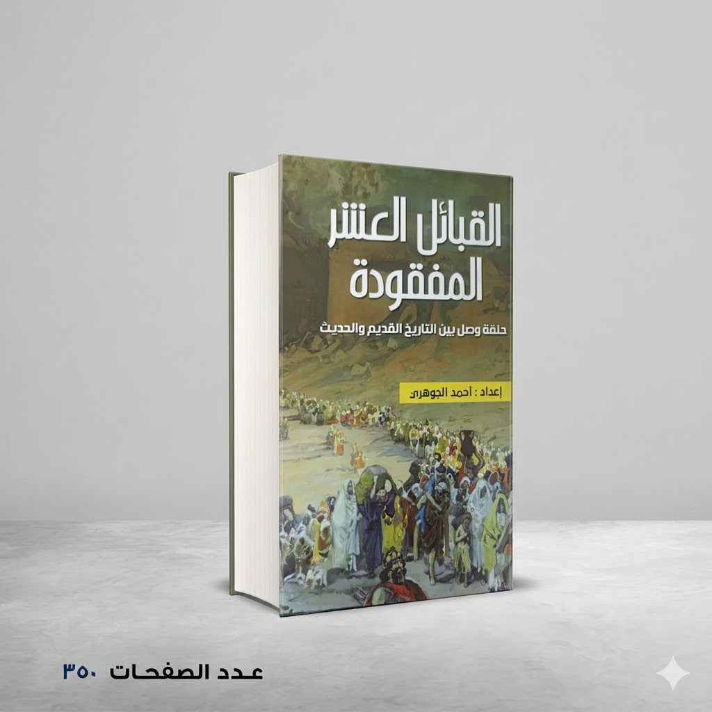 القبائل العشر المفقودة احمد الجوهري