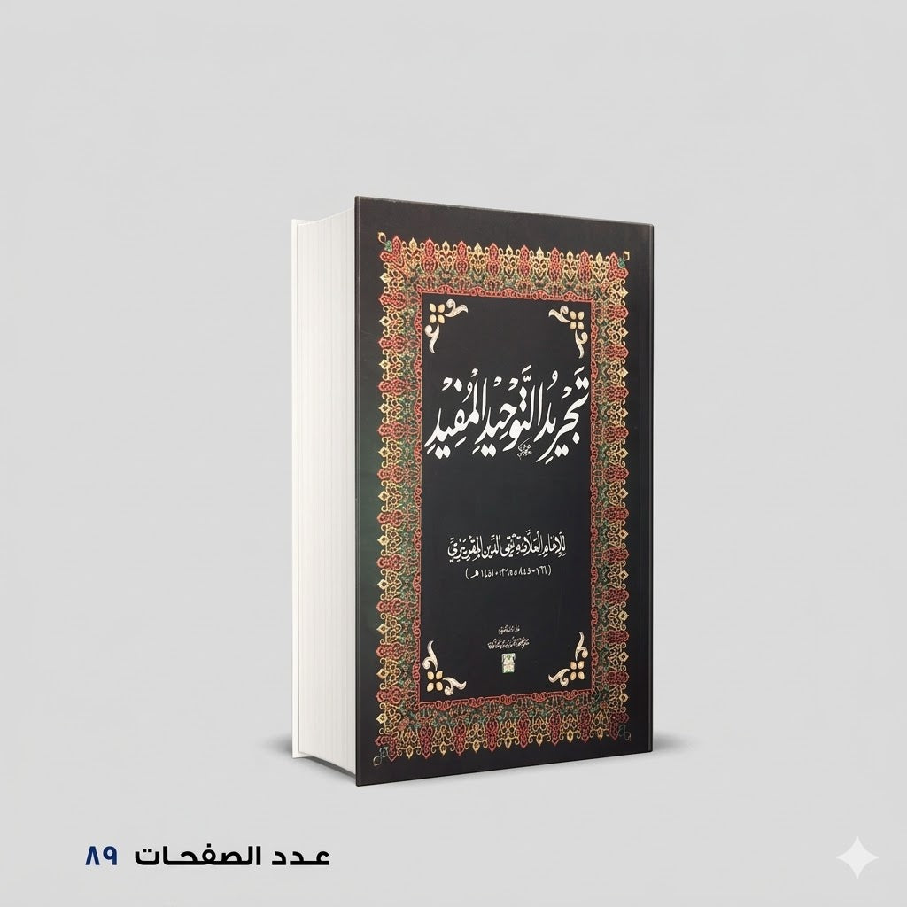 تجريد التوحيد المفيد تقي الدين المقريزي