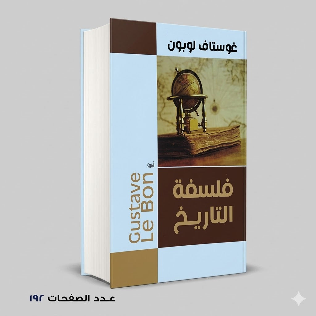 فلسفة التاريخ غوستاف لوبون