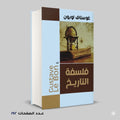 فلسفة التاريخ غوستاف لوبون