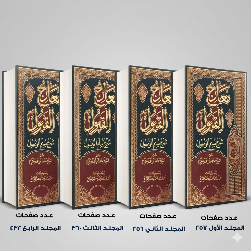 معارج القبول الشيخ حافظ بن أحمد حكمي