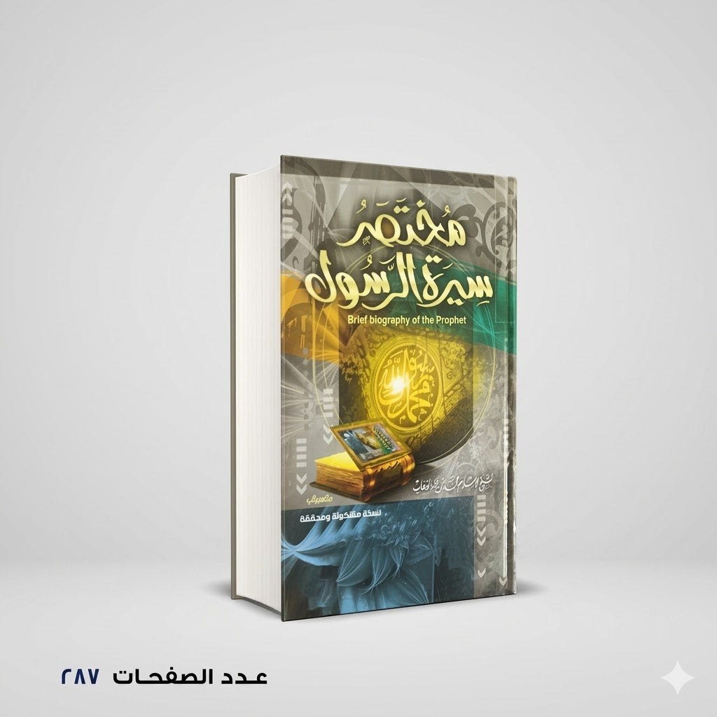 مختصر سيرة الرسول محمد بن عبدالوهاب