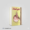 تعليم الصلاة حامد احمد الطاهر
