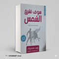 سوف تشرق الشمس أرنست همنجواي