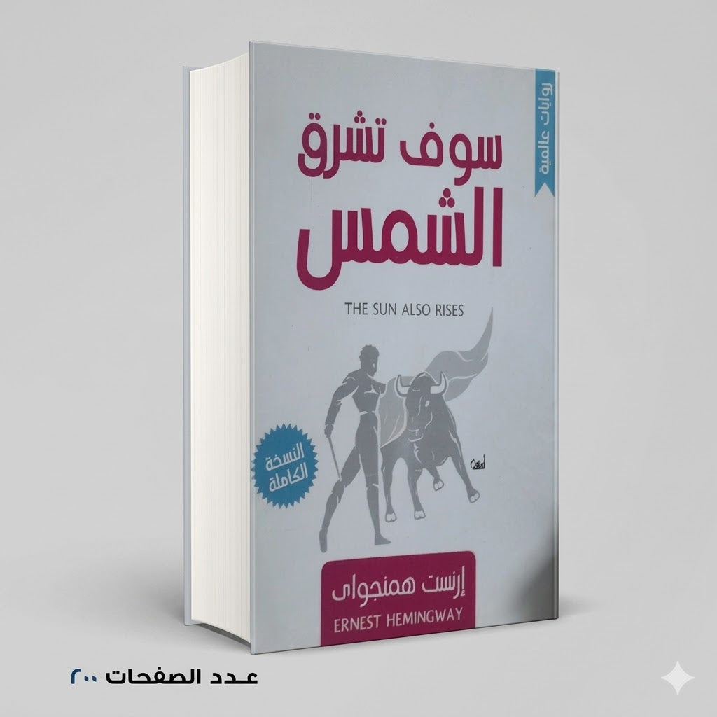 سوف تشرق الشمس أرنست همنجواي