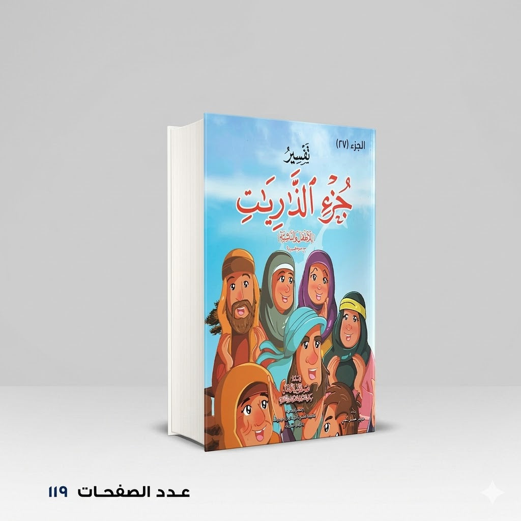 تفسير جزء الذريات اعداد قسم النشر للإطفال بدار الفاروق