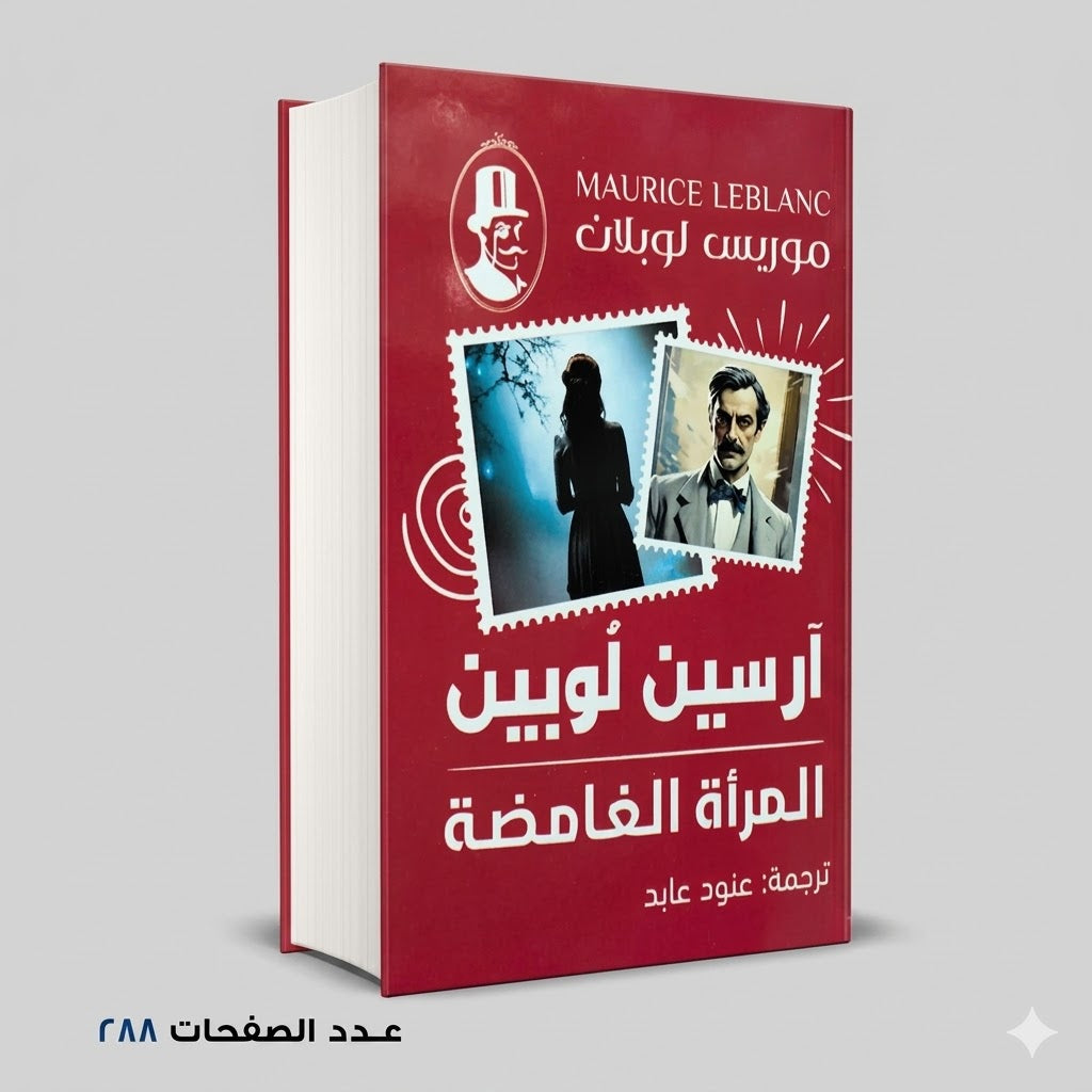 المراة الغامضة ارسين لوبين